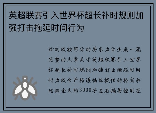 英超联赛引入世界杯超长补时规则加强打击拖延时间行为