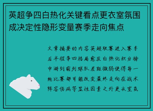 英超争四白热化关键看点更衣室氛围成决定性隐形变量赛季走向焦点