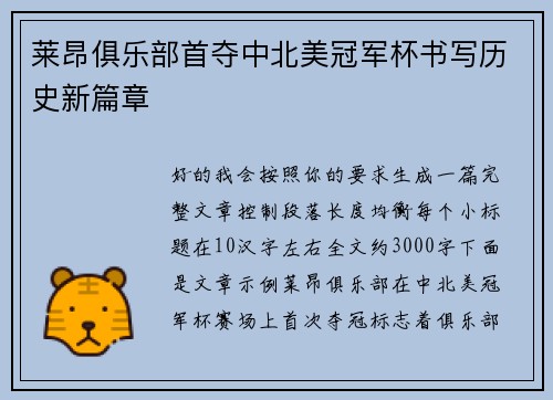 莱昂俱乐部首夺中北美冠军杯书写历史新篇章 莱昂俱乐部首夺中北美冠军杯书写历史新篇章