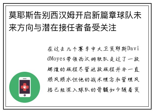 莫耶斯告别西汉姆开启新篇章球队未来方向与潜在接任者备受关注