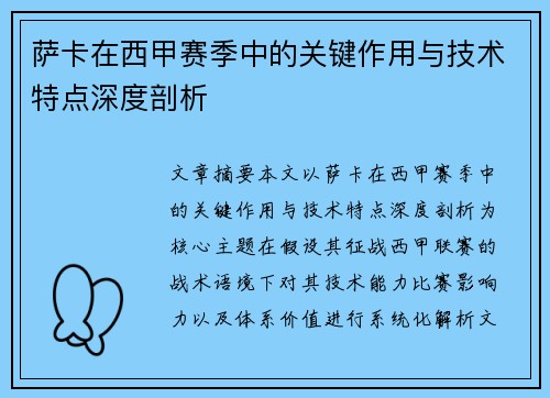 萨卡在西甲赛季中的关键作用与技术特点深度剖析