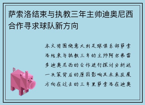 萨索洛结束与执教三年主帅迪奥尼西合作寻求球队新方向