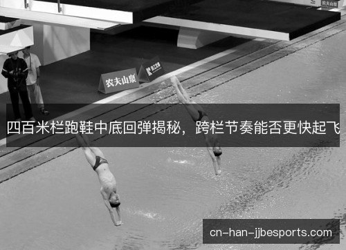 四百米栏跑鞋中底回弹揭秘，跨栏节奏能否更快起飞