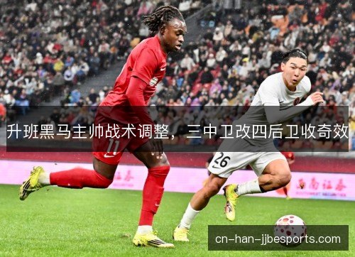 升班黑马主帅战术调整，三中卫改四后卫收奇效