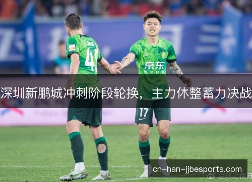 深圳新鹏城冲刺阶段轮换，主力休整蓄力决战