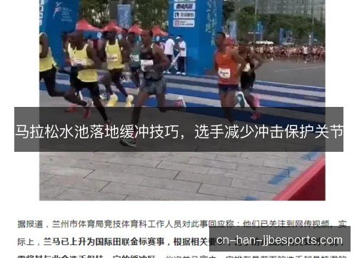 马拉松水池落地缓冲技巧,选手减少冲击保护关节 马拉松水池落地缓冲技巧,选手减少冲击保护关节